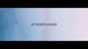 故字成语开头的成语