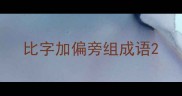 比字加偏旁组成语
