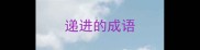 递进的成语