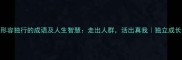 10个形容独行的成语及人生智慧走出人群活出真我独立成长必看
