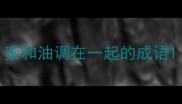 蜜和油调在一起的成语
