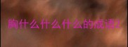 胸什么什么什么的成语