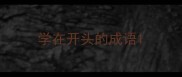 学在开头的成语