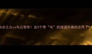 乌合之众vs乌云密布这3个带乌的成语你真的会用了