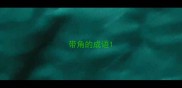 带角的成语