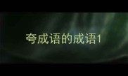 夸成语的成语