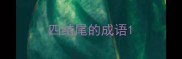 四结尾的成语
