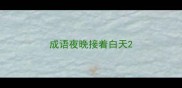 成语夜晚接着白天