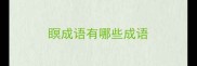 瞑成语有哪些成语