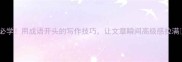 必学用成语开头的写作技巧让文章瞬间高级感拉满