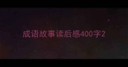 成语故事读后感400字