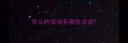 耳头的成语有哪些成语