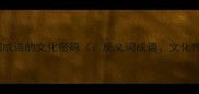反义词成语的文化密码反义词成语文化传承