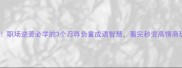 必看职场逆袭必学的3个忍辱负重成语智慧看完秒变高情商玩家