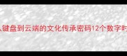 电脑成语从键盘到云端的文化传承密码12个数字时代新创成语