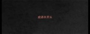 成语衣开头