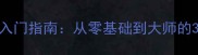 成语接龙入门指南从零基础到大师的30天挑战