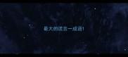 最大的谎言一成语