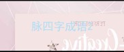 脉四字成语