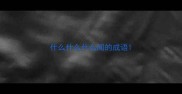 什么什么什么闻的成语