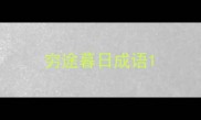 穷途暮日成语