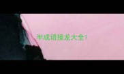 半成语接龙大全