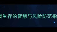见一步走一步职场生存的智慧与风险防范指南附经典案例