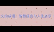 10个揭示生活意义的成语智慧箴言与人生启示附实践指南