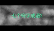 七个窍字成语