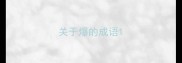 关于爆的成语