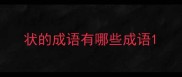 状的成语有哪些成语