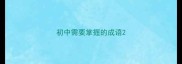 初中需要掌握的成语