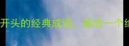 10个以沉字开头的经典成语最后一个绝了