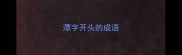 潭字开头的成语