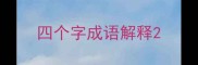 四个字成语解释