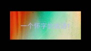 一个怀字的成语