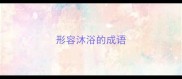 形容沐浴的成语