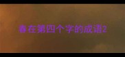 春在第四个字的成语