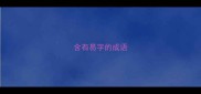 含有易字的成语
