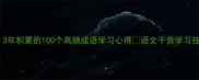从背到用3年积累的100个高频成语学习心得语文干货学习技巧成语进阶