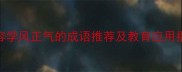 形容学风正气的成语推荐及教育应用指南