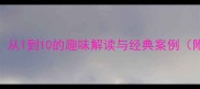 数字成语大从1到10的趣味解读与经典案例附学习资源
