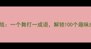 成语接龙大挑战一个舞打一成语解锁100个趣味成语新玩法