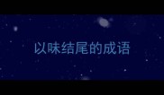 以味结尾的成语