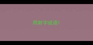 用射字成语