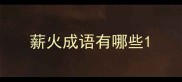 薪火成语有哪些