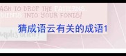 猜成语云有关的成语