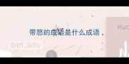 带怒的成语是什么成语