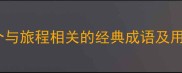 旅行成语10个与旅程相关的经典成语及用法附深度