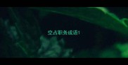 空占职务成语